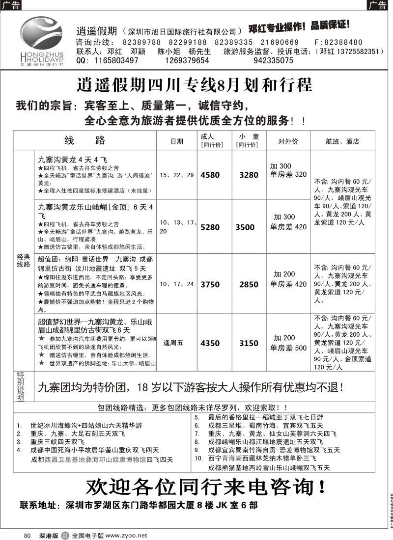 r黑080  逍遥假期四川专线—邓红
