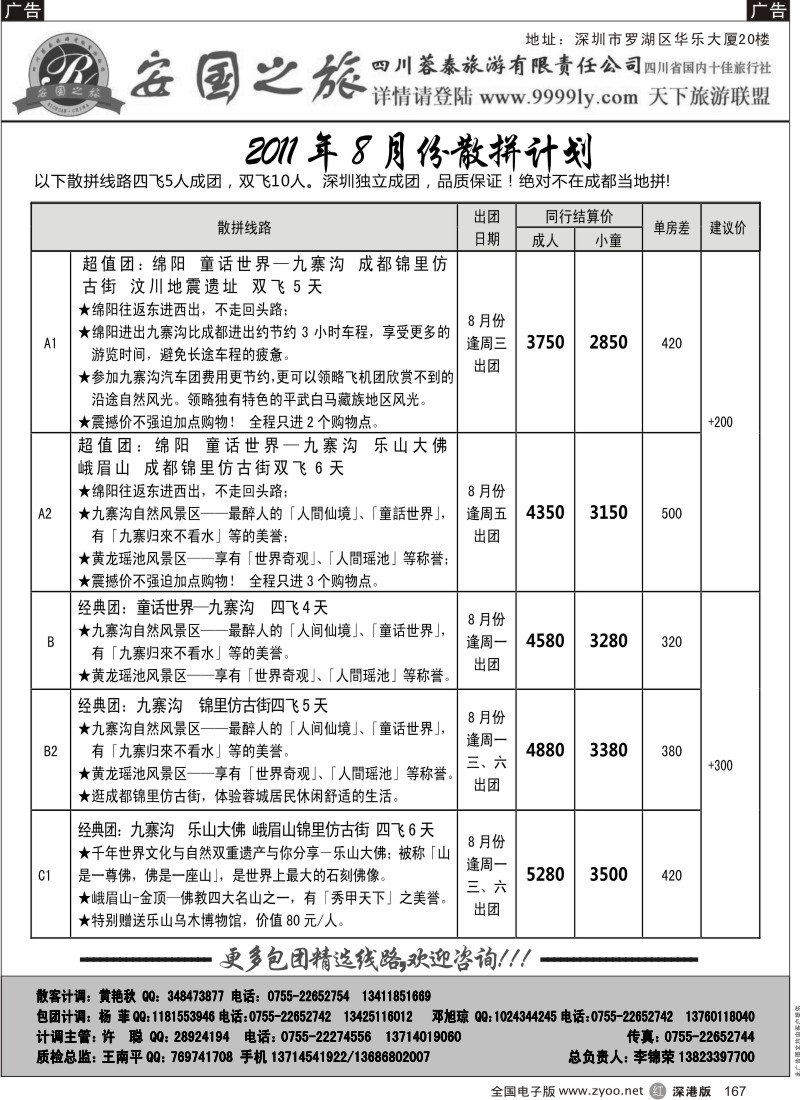 r黑167  安国之旅—四川专线