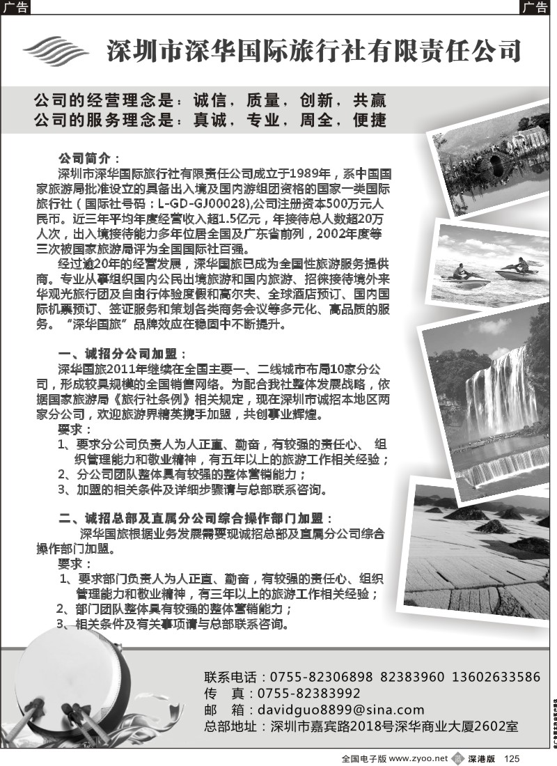 b黑125  深华国旅诚邀加盟、高薪诚聘