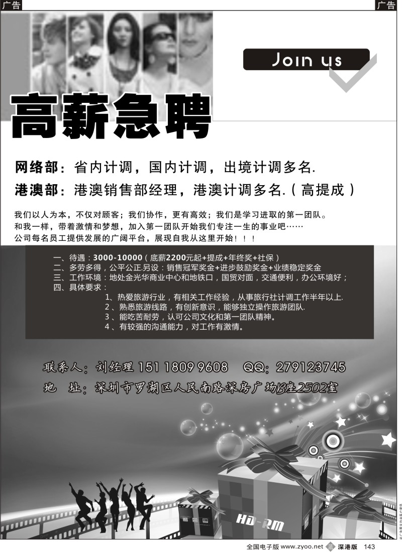 b黑143  深旅国际高薪诚聘