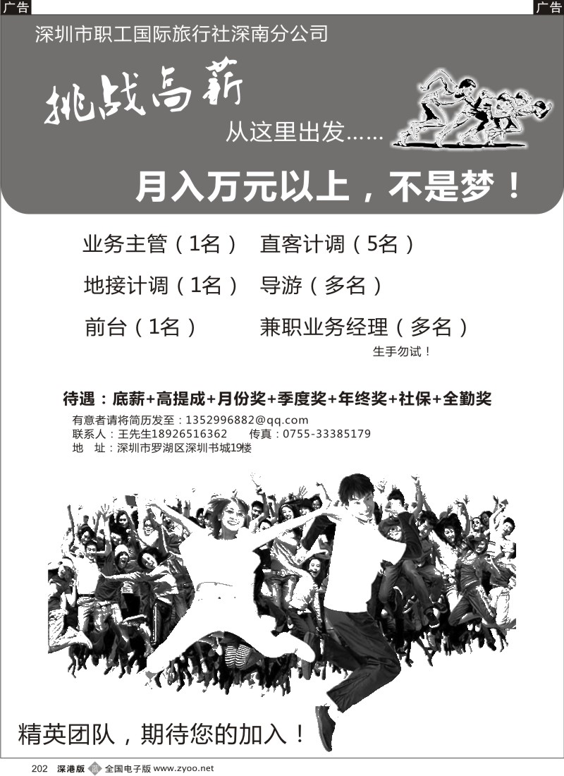b黑202  深圳职工国旅深南分公司高薪诚聘