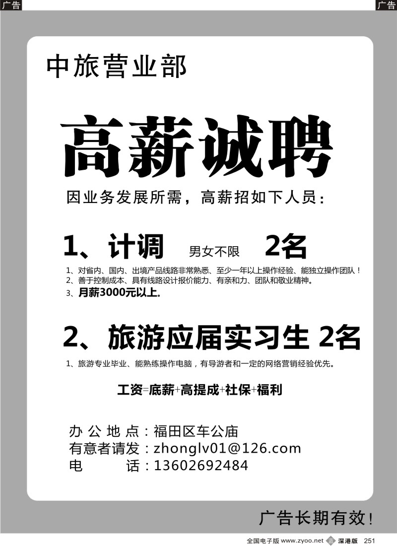 b黑251  知名中旅营业部高薪招聘