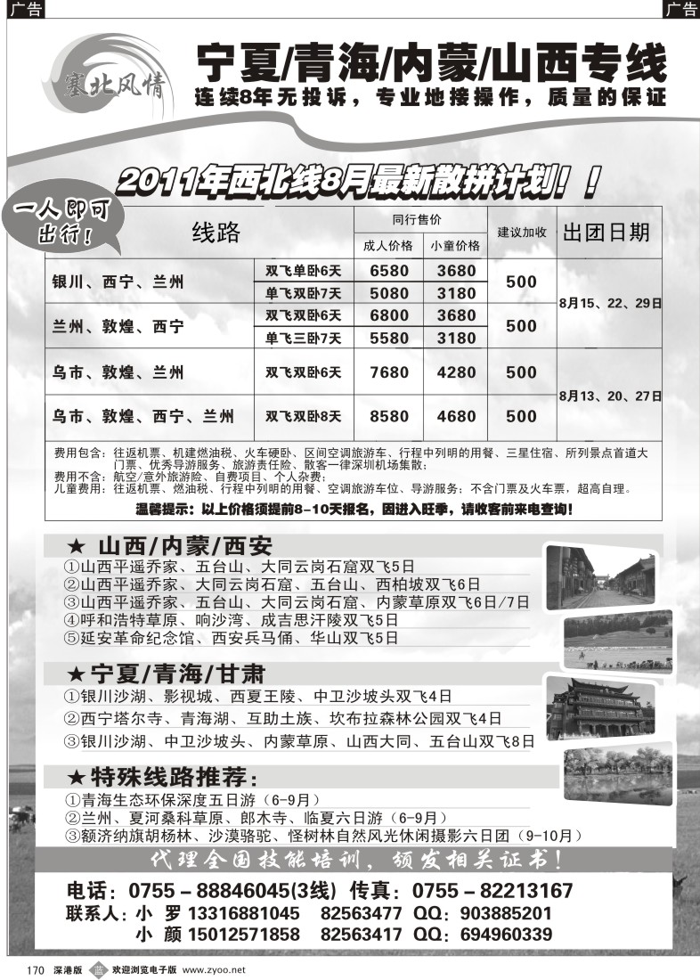 b黑170  塞北风情-山西、内蒙、银川、青海、新疆