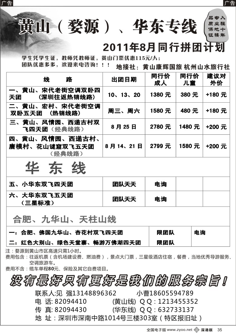 b黑035  华东、黄山专线（见强）