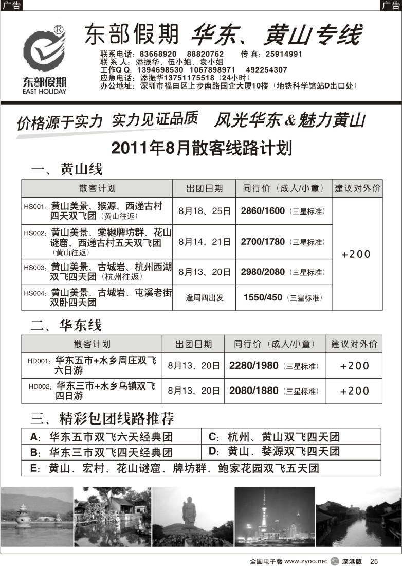 r黑025  东部假期—华东、黄山专线（添振华）