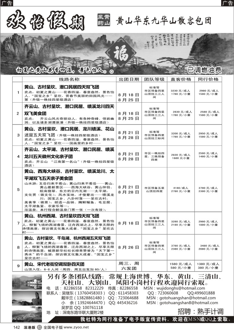 r黑142  华东、黄山、普陀山批发商（欢怡假期）／招聘计调