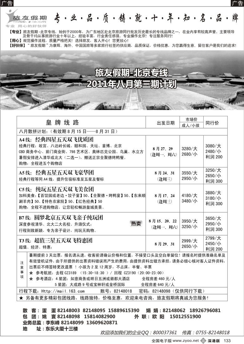 b黑133  旅友假期-北京线（悠久品牌，值得信赖）