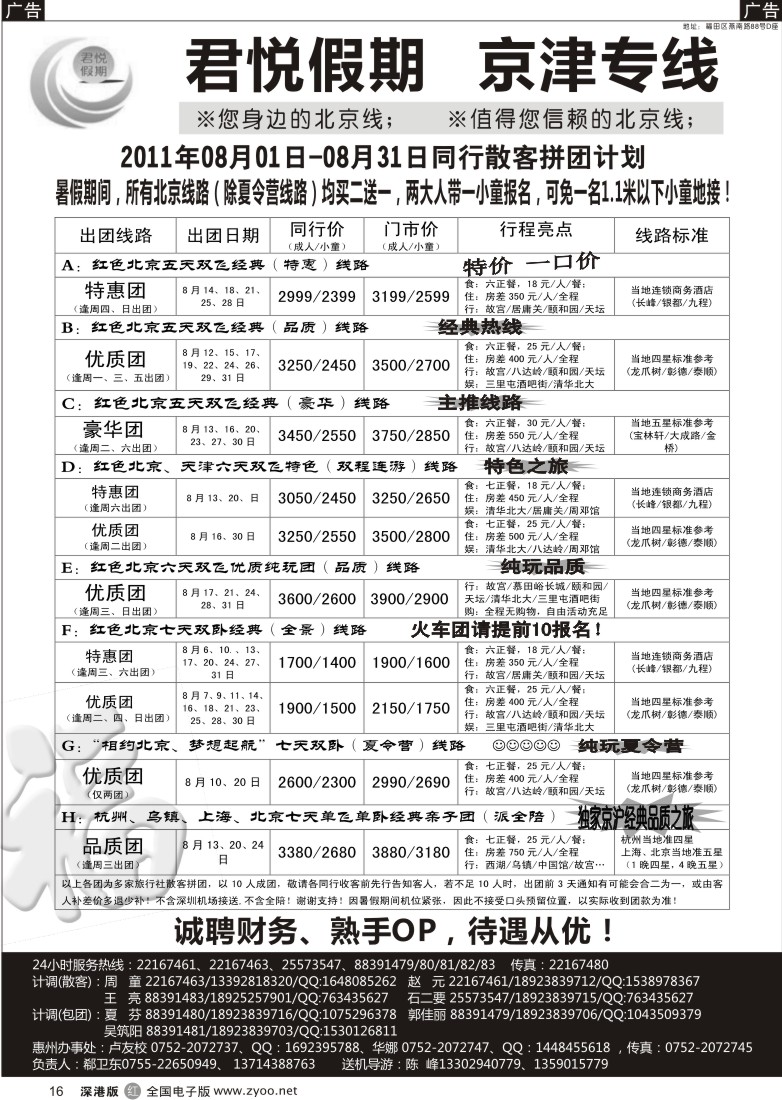 r黑016  君悦假期（郗卫东）诚信品质超值北京专线／招聘