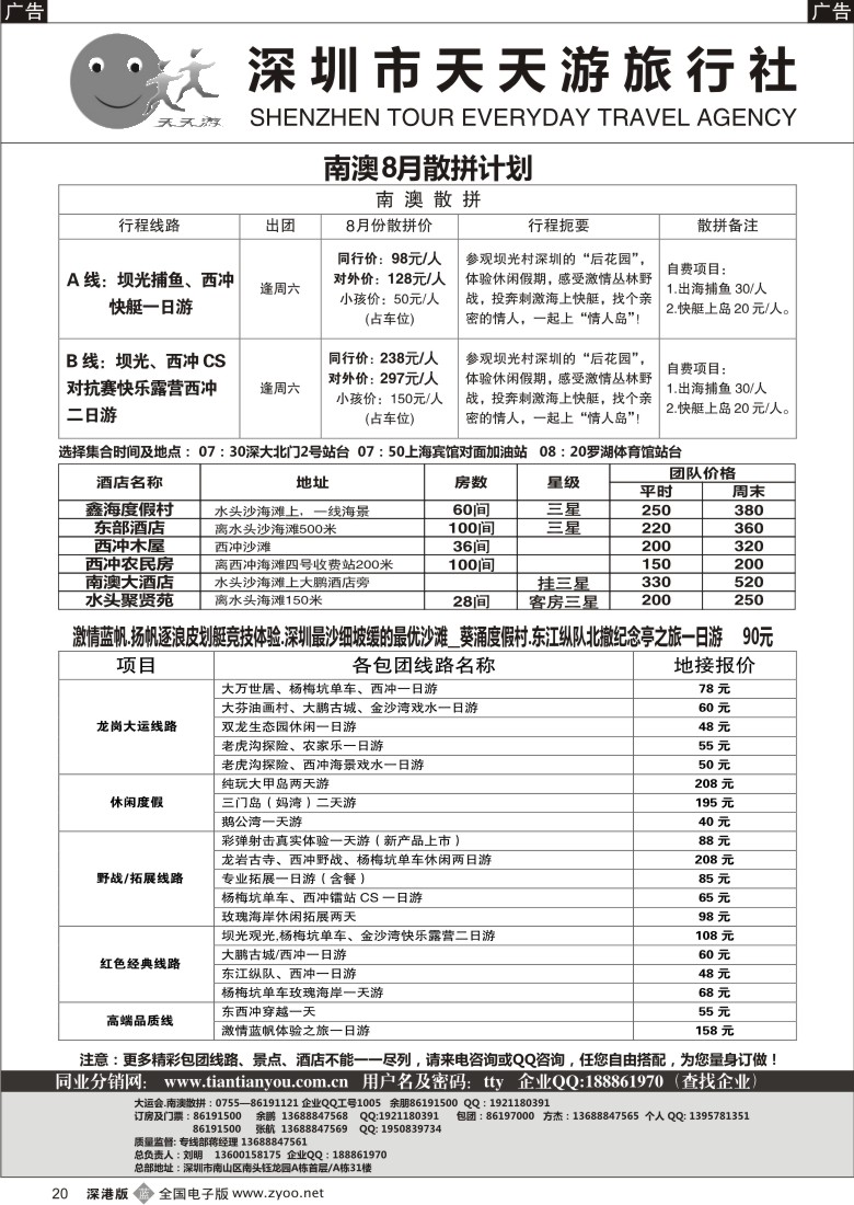 b黑020  天天游-南澳散拼、特价酒店、帆船