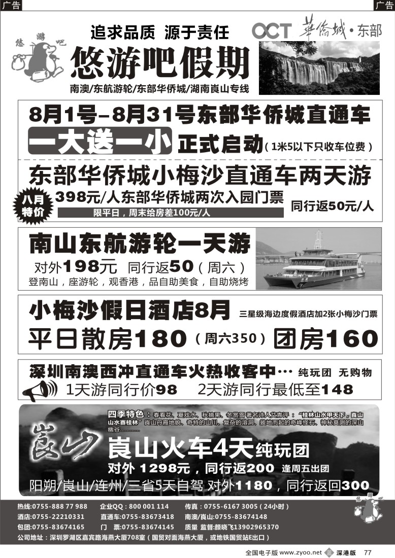b黑077  悠游吧假期（颜晓飞）—南澳／西冲／东部华侨城／崀山专线