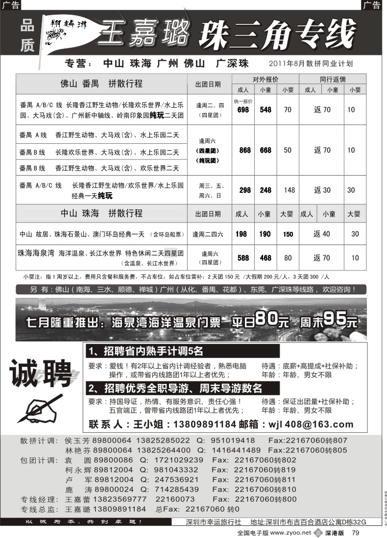 b黑079  翔麟游—珠三角专线（中山珠海佛山番禺）王嘉璐及诚聘