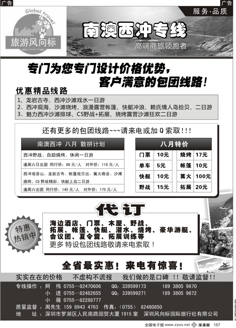 b黑157  南澳、西冲散拼专家—旅游风向标