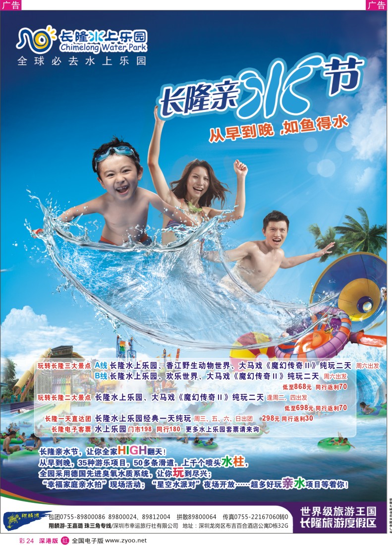 r彩024  长隆水上乐园（翔麟游-王嘉璐 珠三角专线）