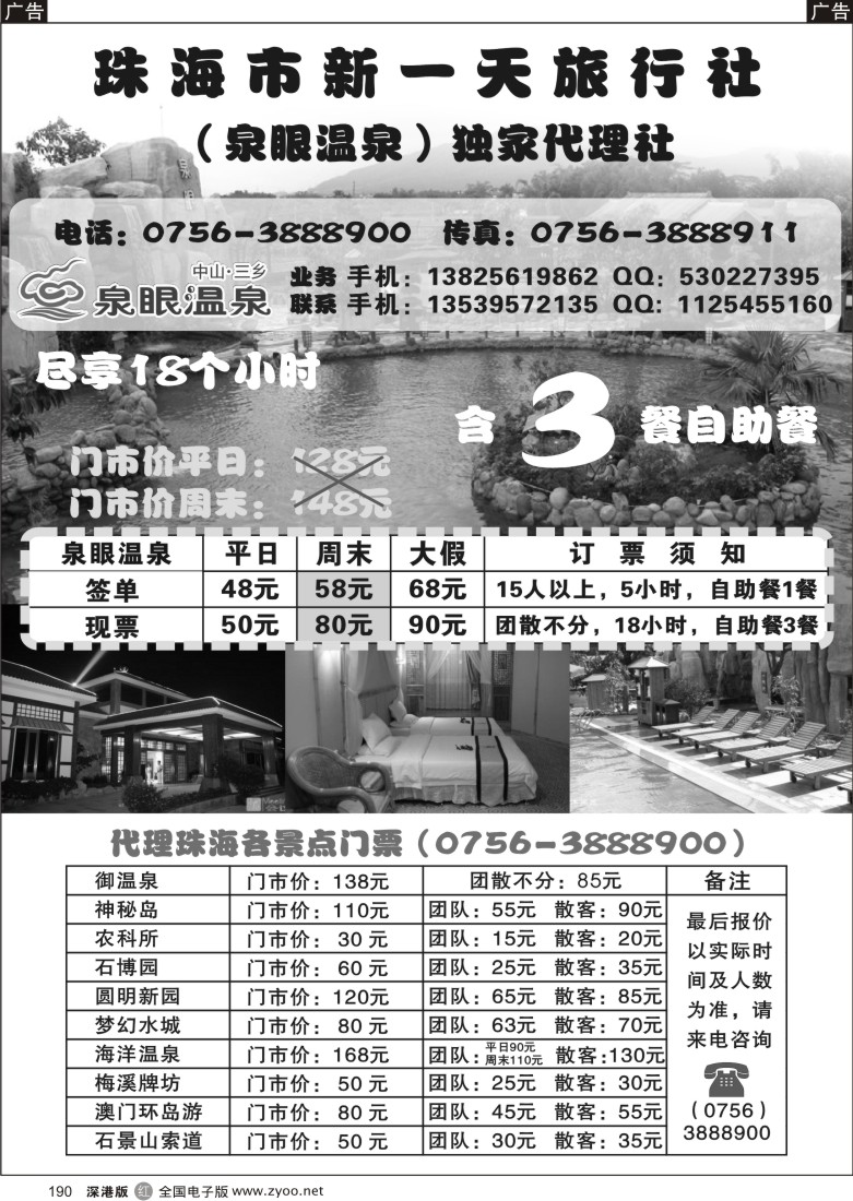 r黑190  中山泉眼温泉特价、珠海各景区门票特价
