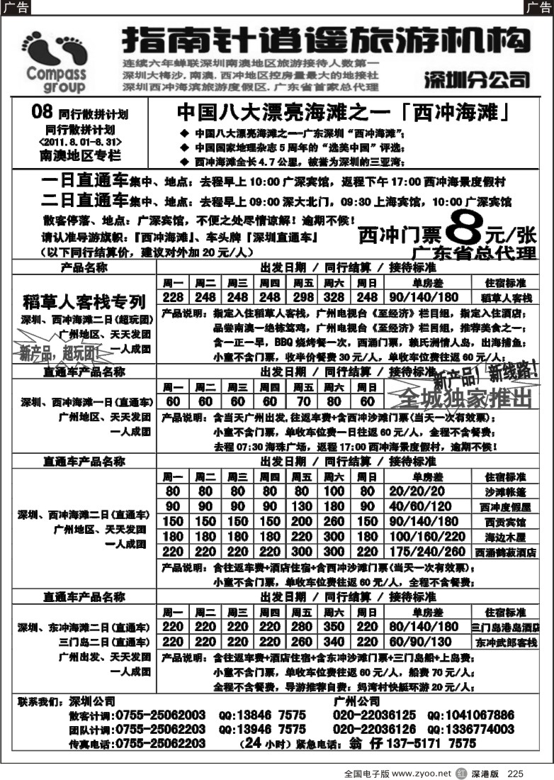 r黑225  指南针-深圳西冲、三门岛直通车散客计划