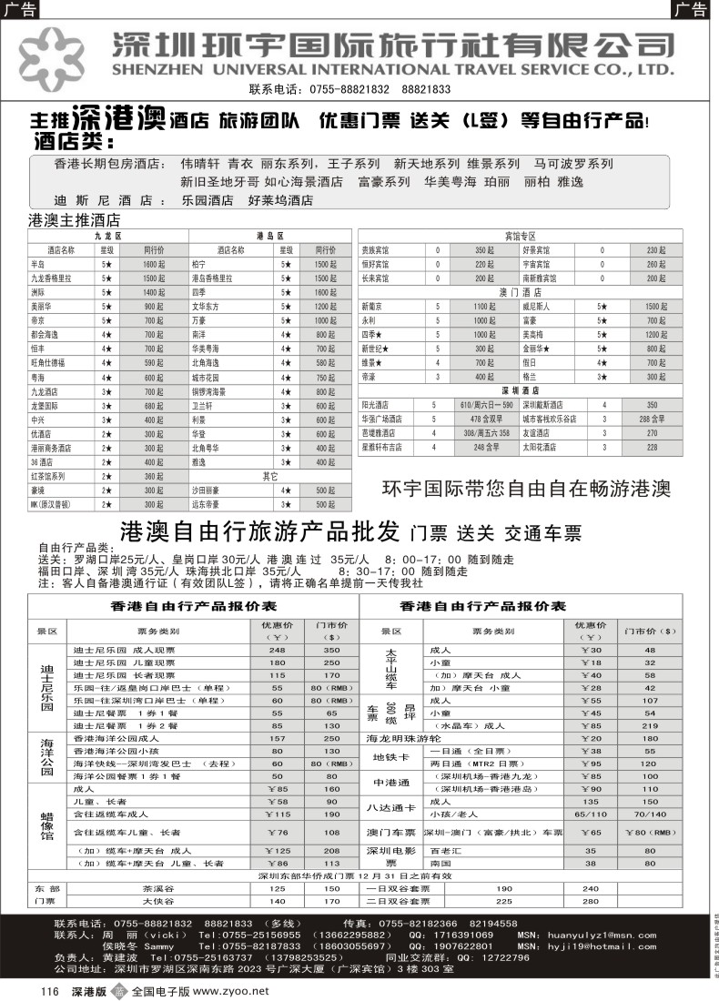 b黑116  深圳环宇 深港澳自由商品 酒店、门票、送关