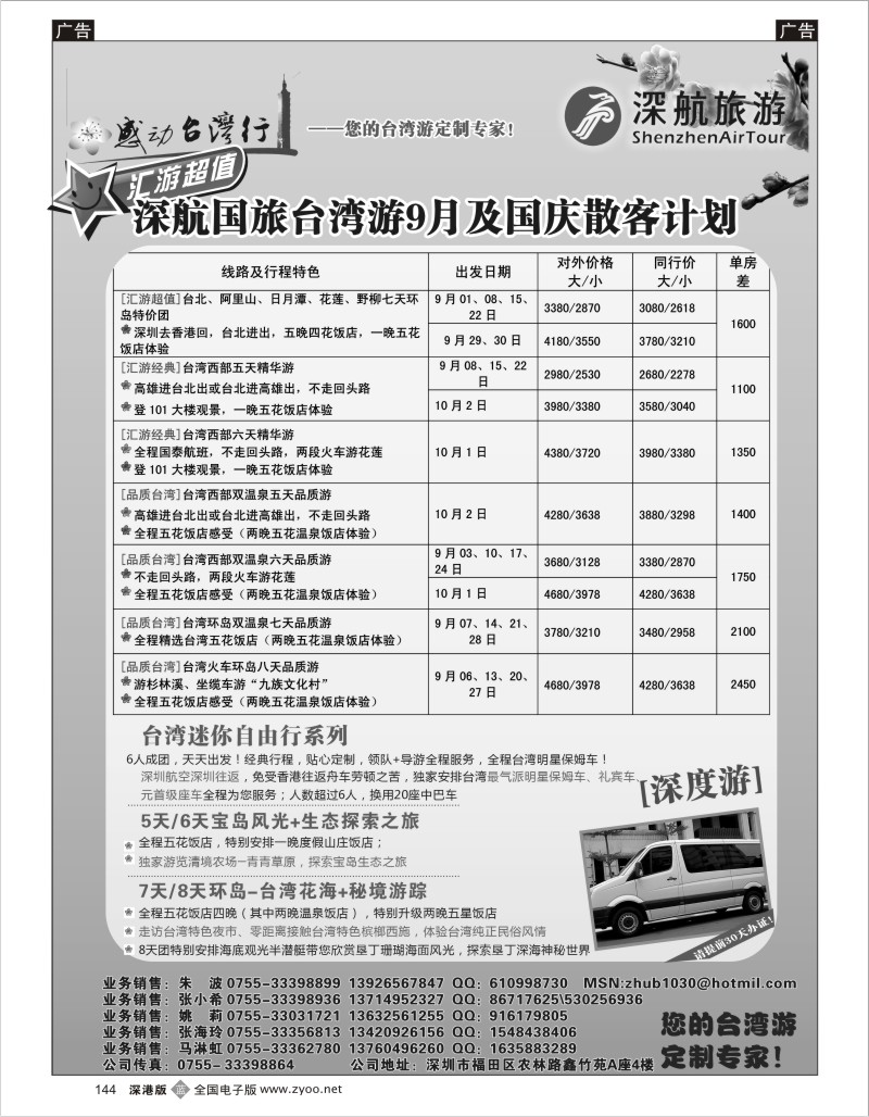 b黑144  深航国旅-感动台湾行