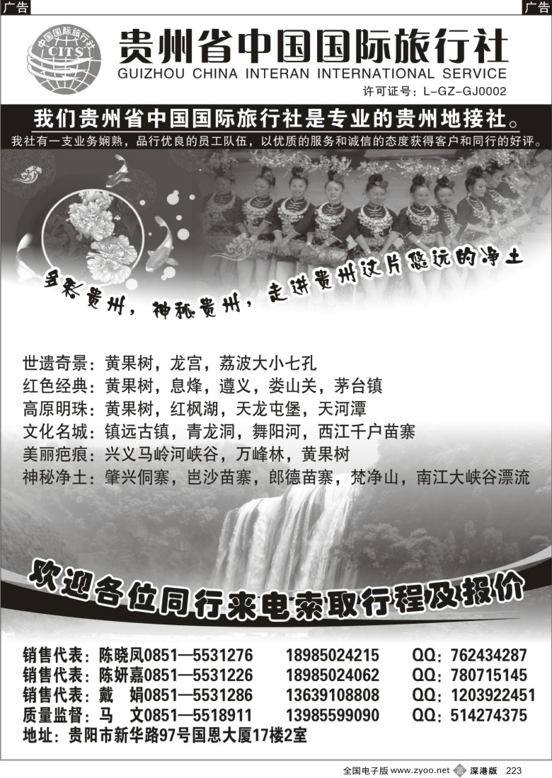 b黑223  贵州省中国国际旅行社专业地接
