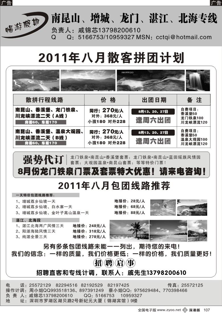 b黑107  戚锦芯—南昆山、湛江专线八月特价
