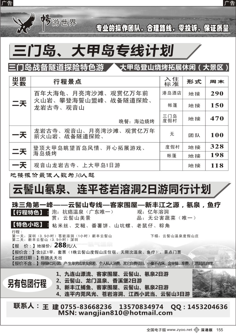 b黑155  畅游世界—三门岛、大甲岛、云髻山专线（王建）