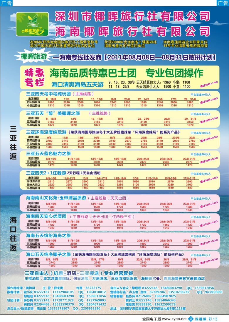 b彩013  椰晖旅游（原新概念）—海南专线—陈维雄