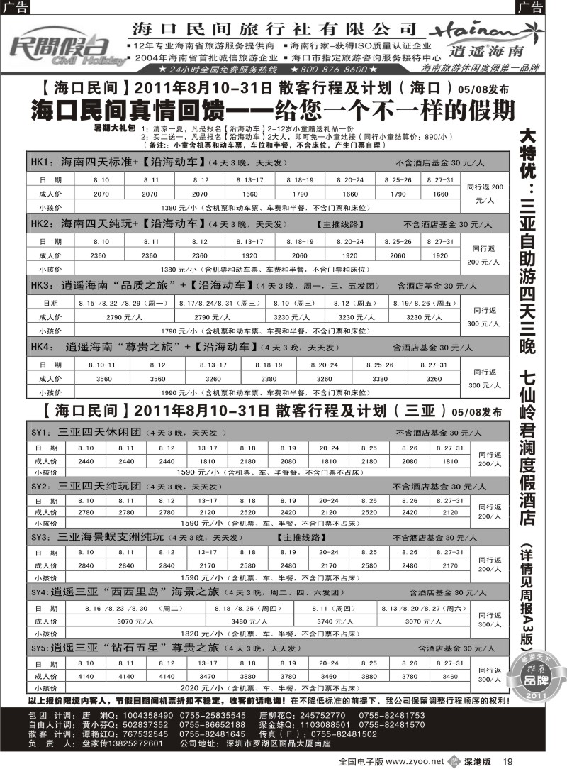 b黑019  民间假日—优质诚信海南游计划