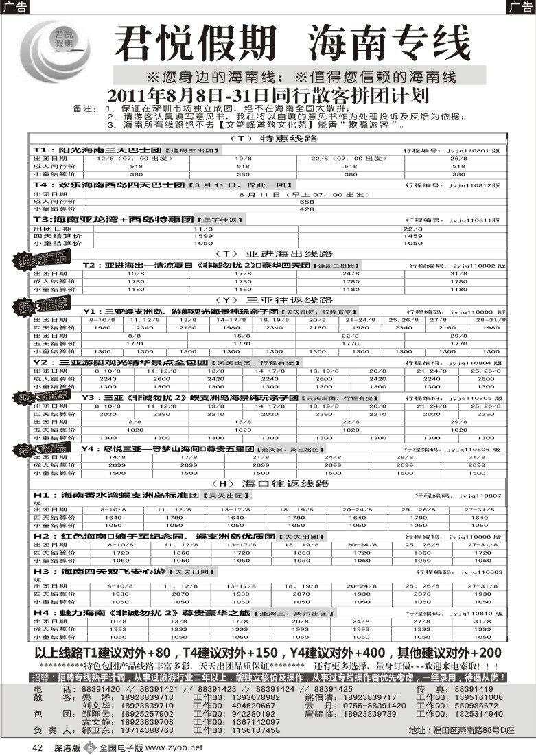 b黑042  君悦假期 诚信海南（郗卫东）／招聘