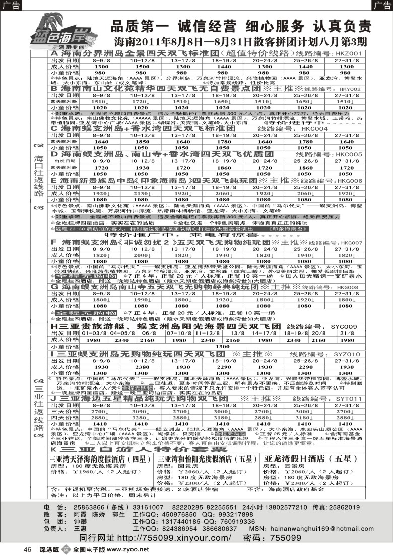 b黑046  （降！！！）蓝色海岸海南专线八月第一期拼团计划（王惠）