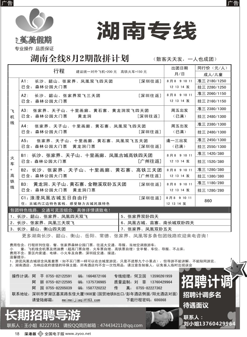 b黑018  美美假期—湖南专线（中之旅）