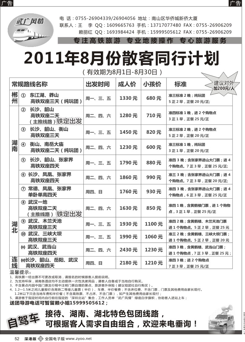 b黑052  武广风情-（湖南、湖北）高铁旅游专线