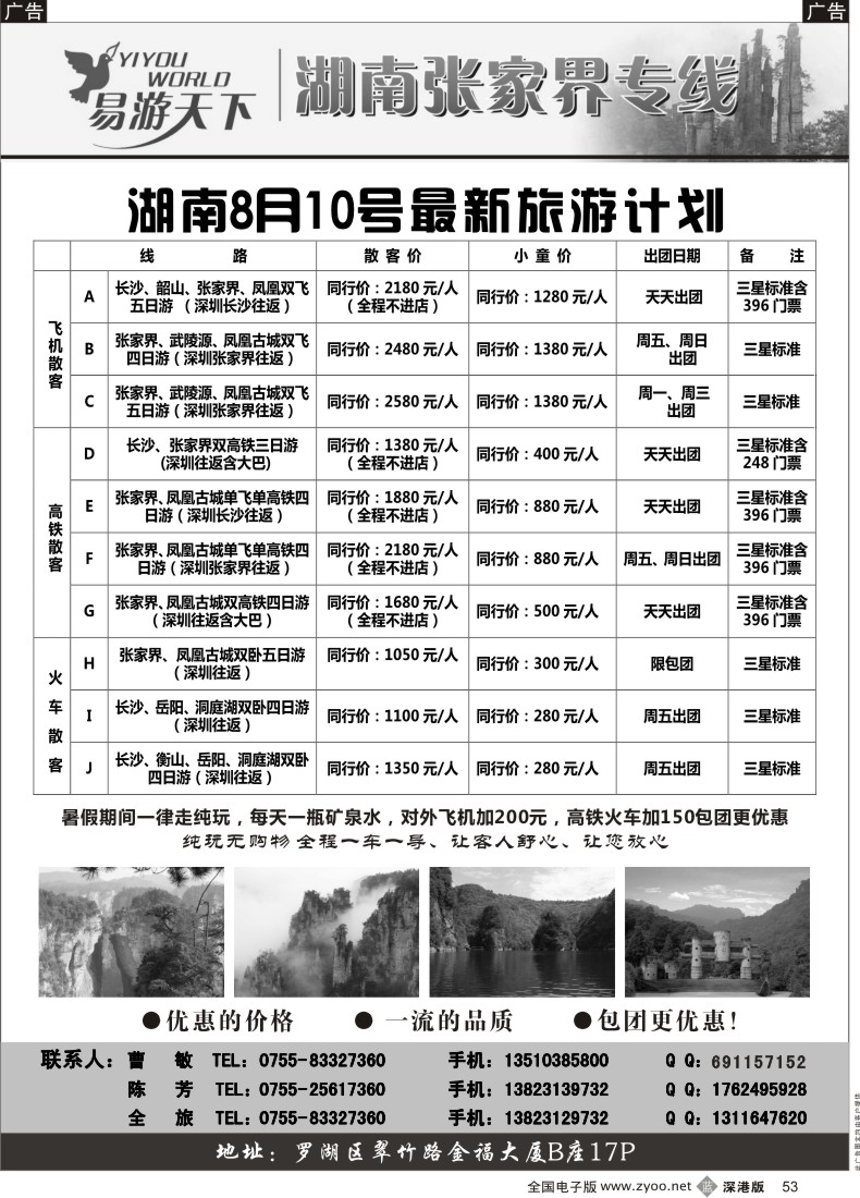 b黑053  易游天下—湖南张家界专线（曹敏）
