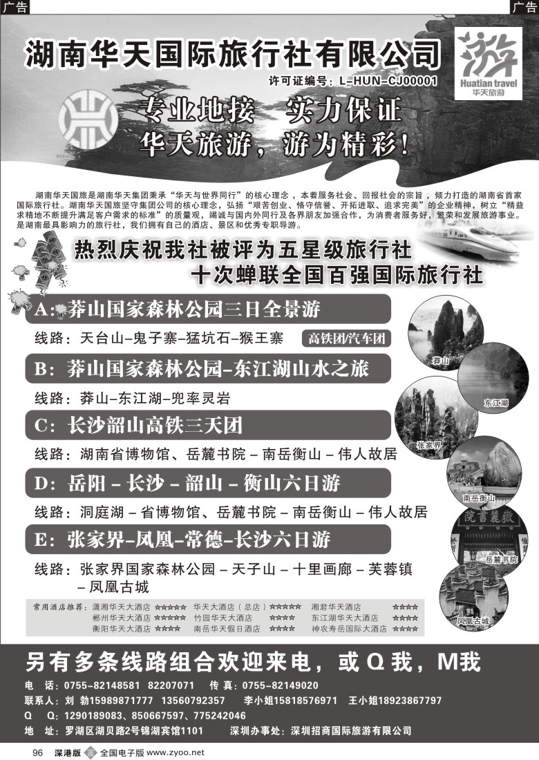 b黑096  湖南华天国旅—郴州莽山、长韶衡、张凤线（刘勃)