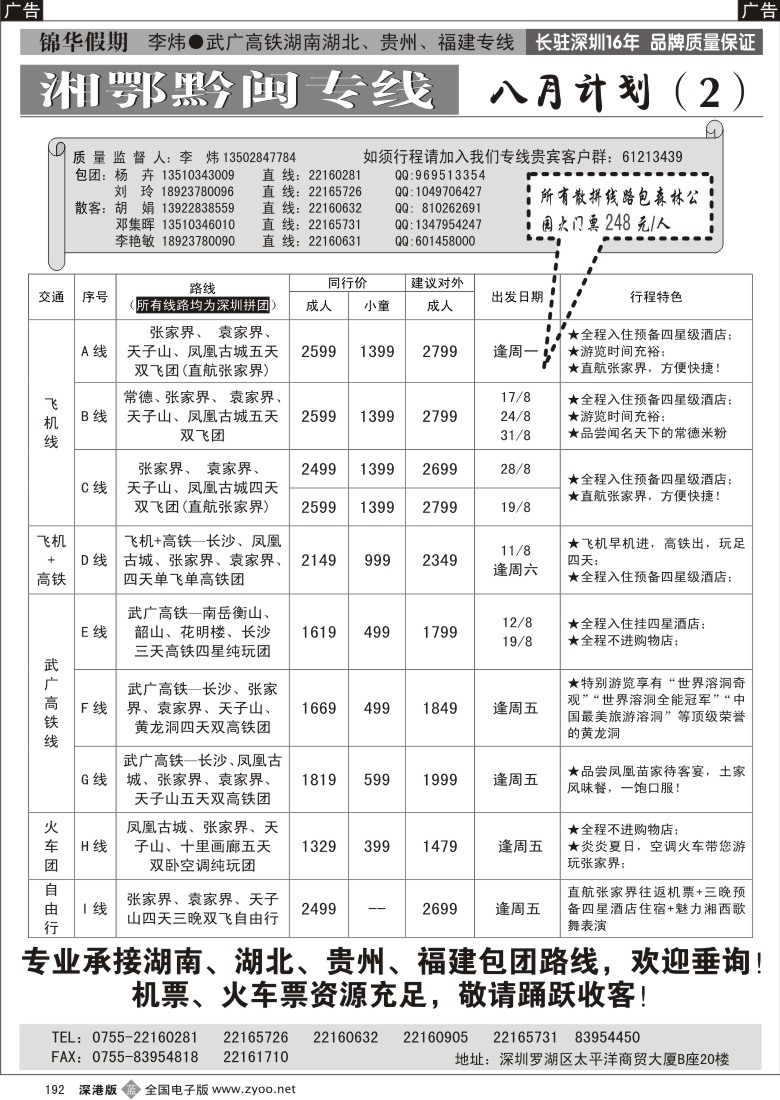 b黑192  锦华假期（李炜）武广湖南湖北专线