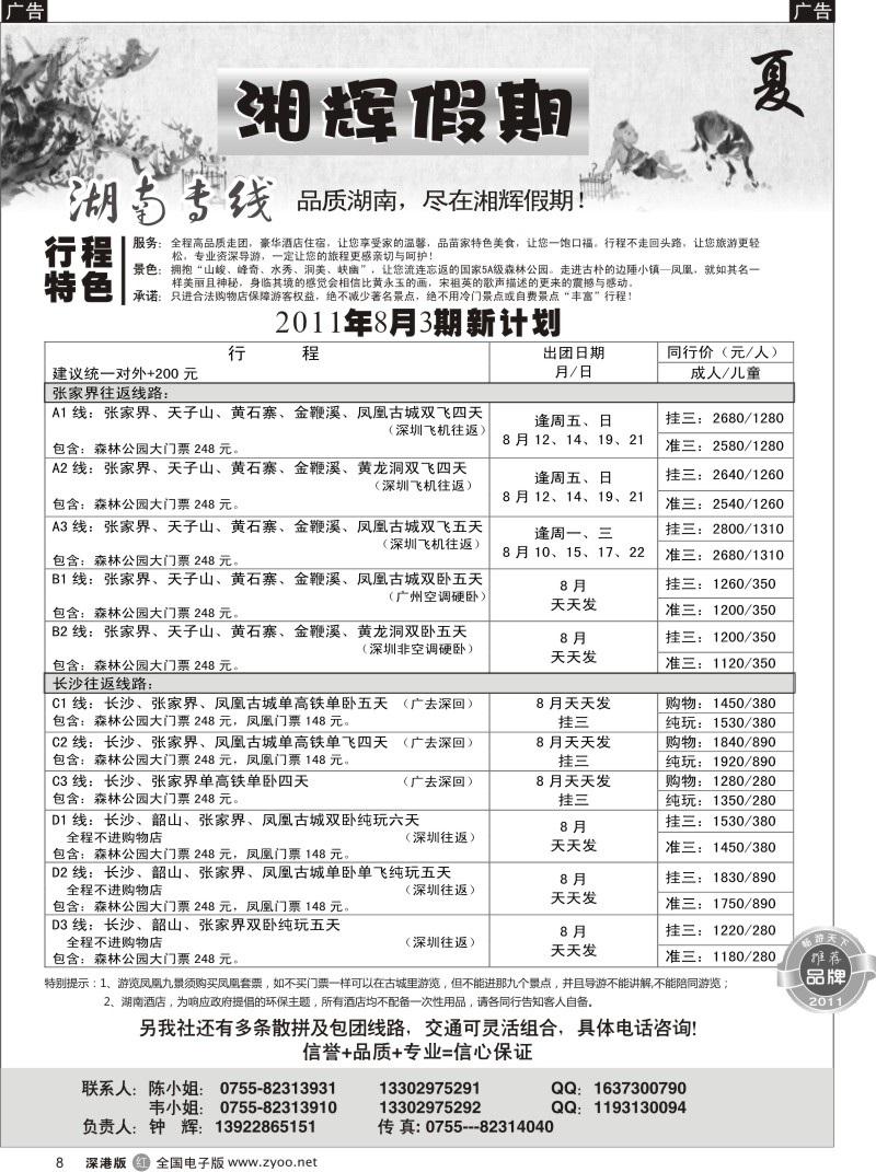r黑008  湘辉假期—湖南张家界专线