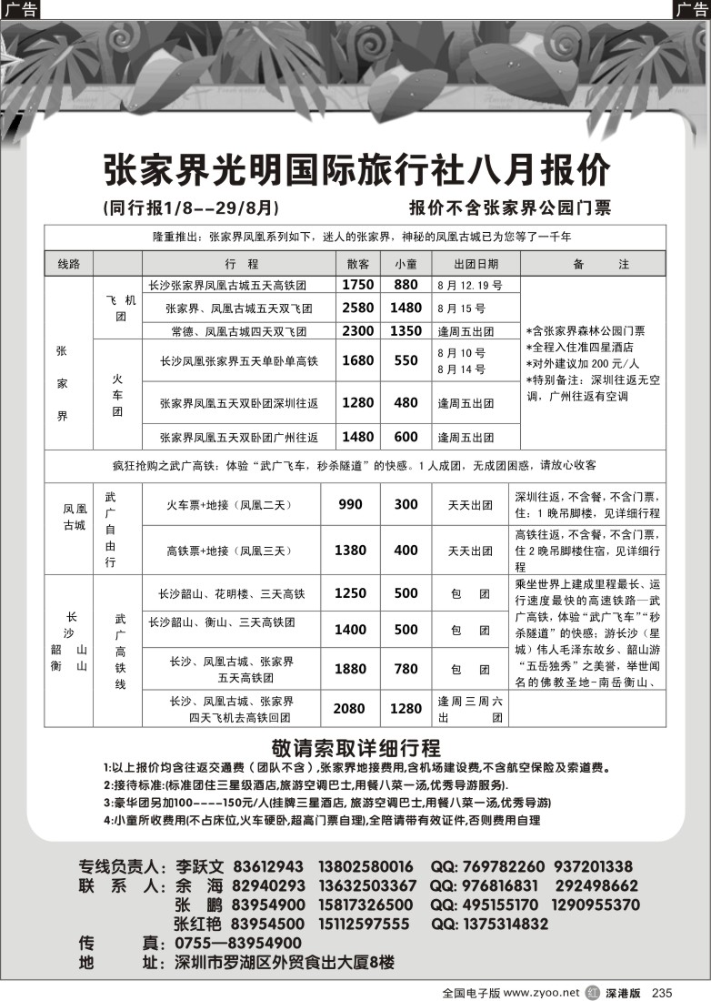 r黑235  张家界光明国旅八月计划—李跃文