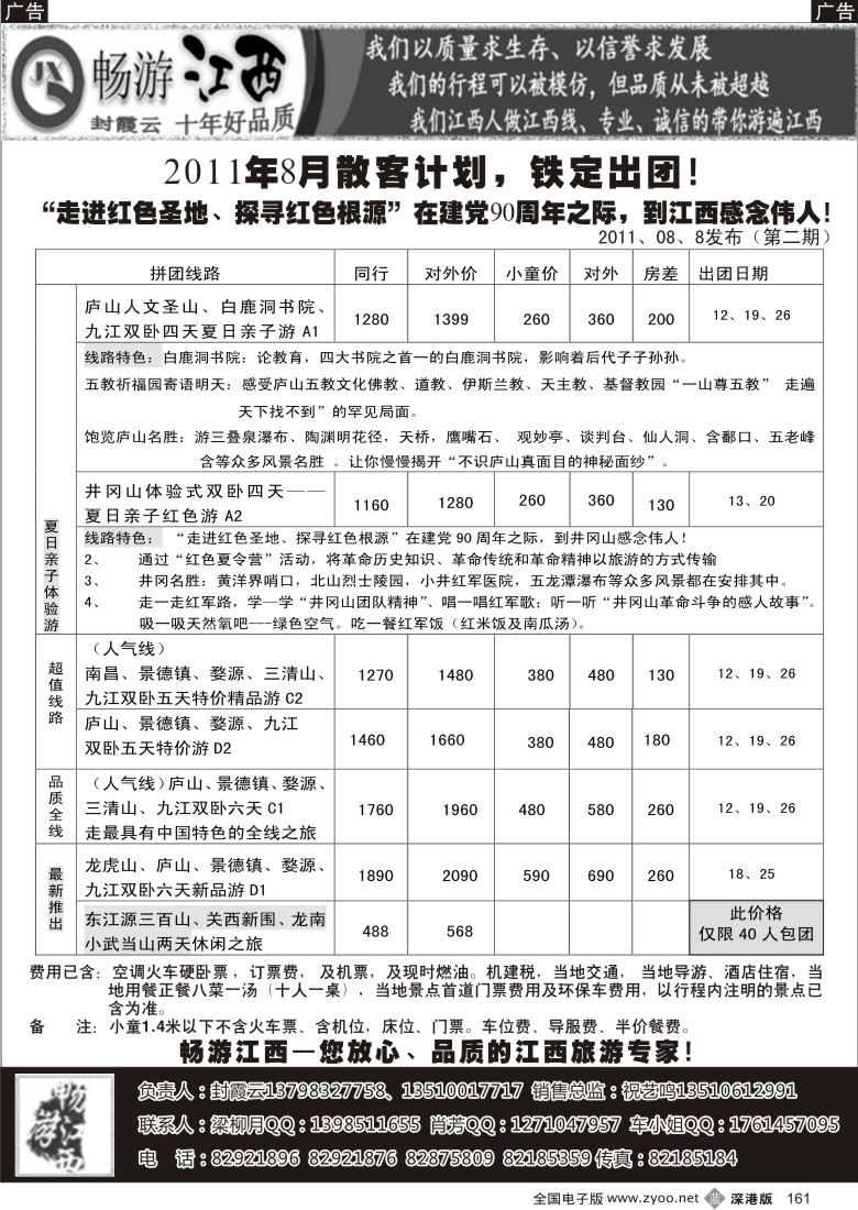 b黑161  畅游江西-（封霞云）-2011年8月散客踏青计划