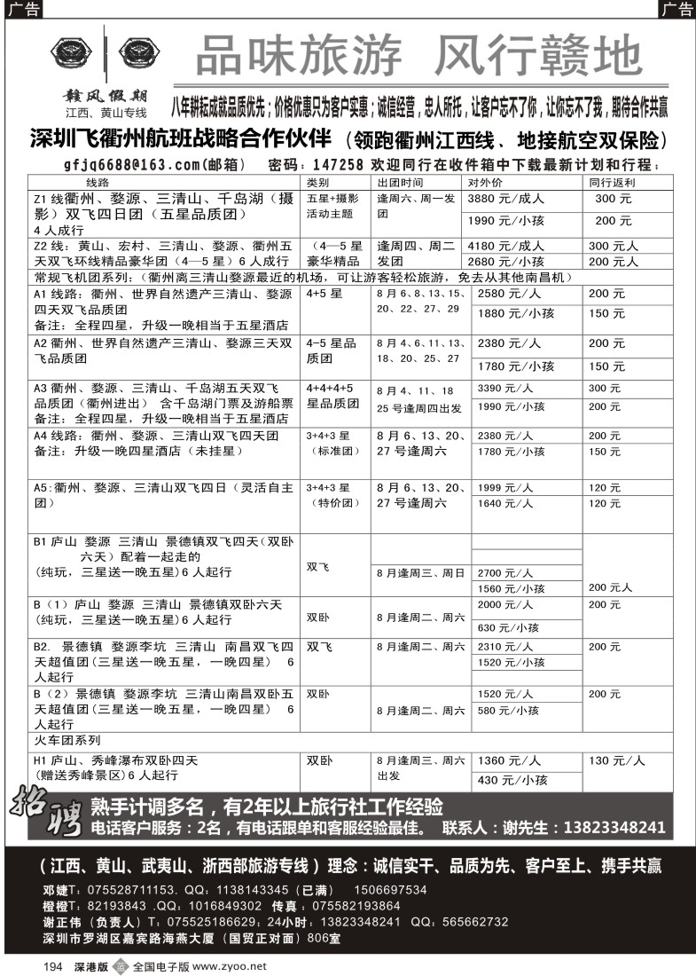 b黑194  赣风假期（江西、黄山区域；衢州航班优势专线及地接）／招聘