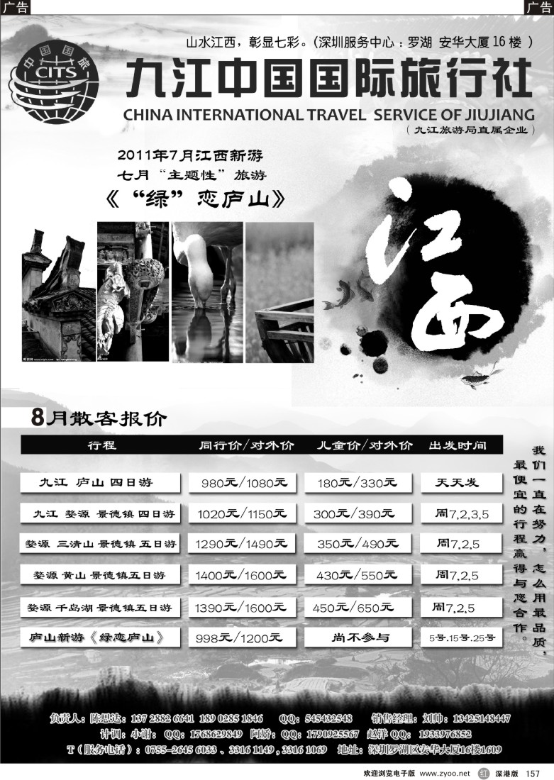 r黑157  九江国旅 — （七彩江西） 陈思达