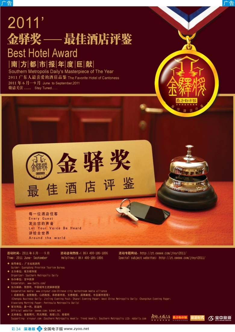 b彩034  广东人最喜爱的酒店品鉴