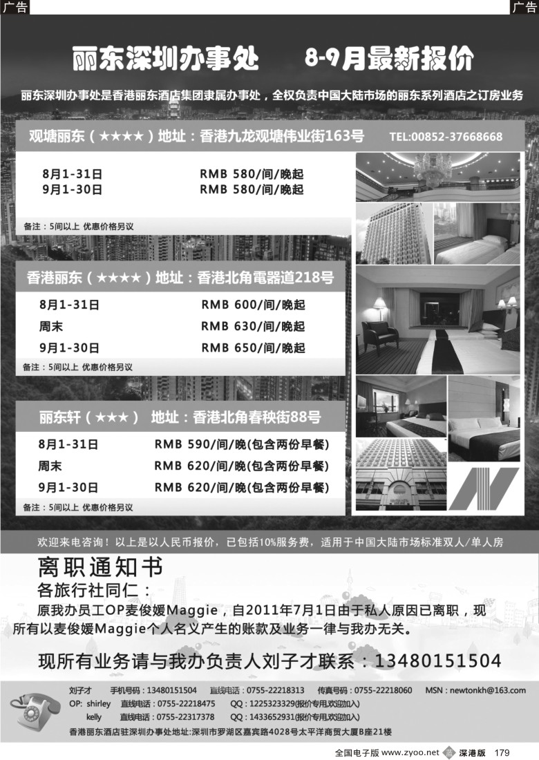 b黑179  香港丽东酒店(集团）深圳办事处