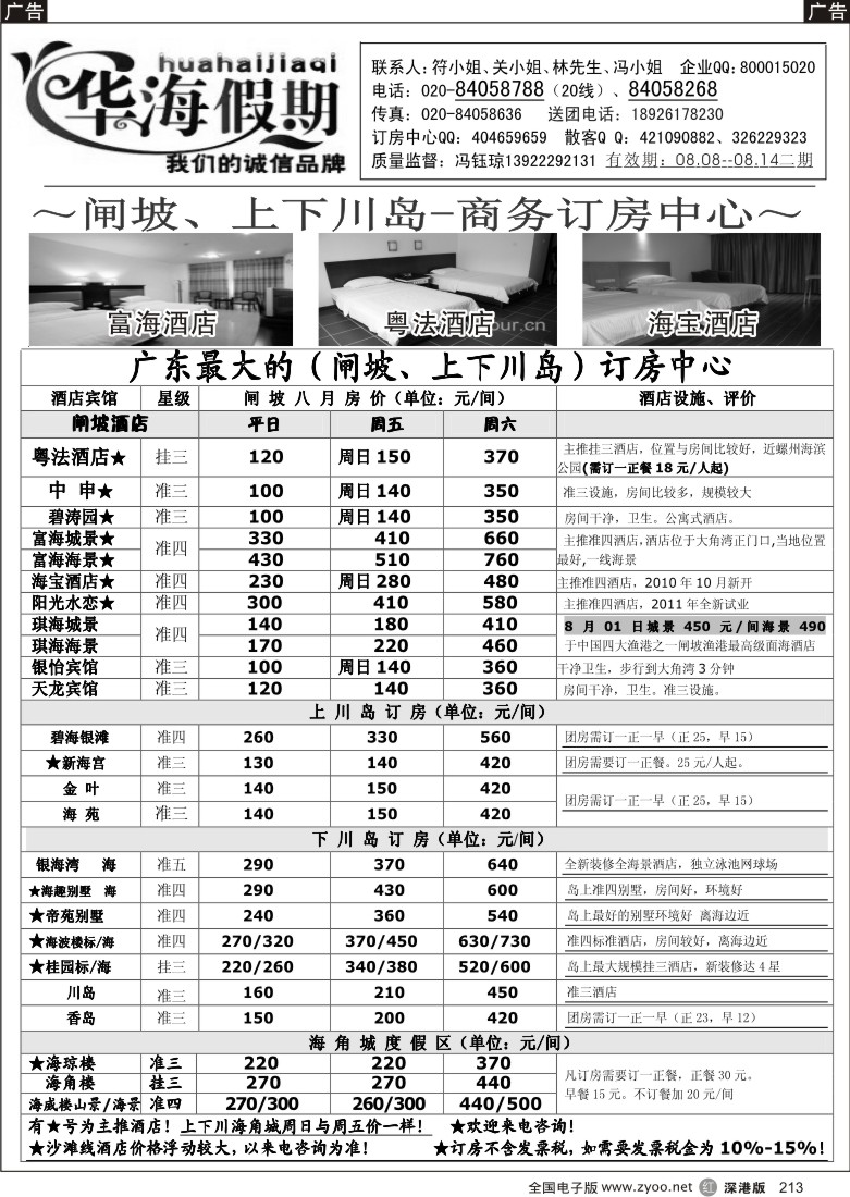 r黑213  华海假期--闸坡、上下川岛商务订房中心