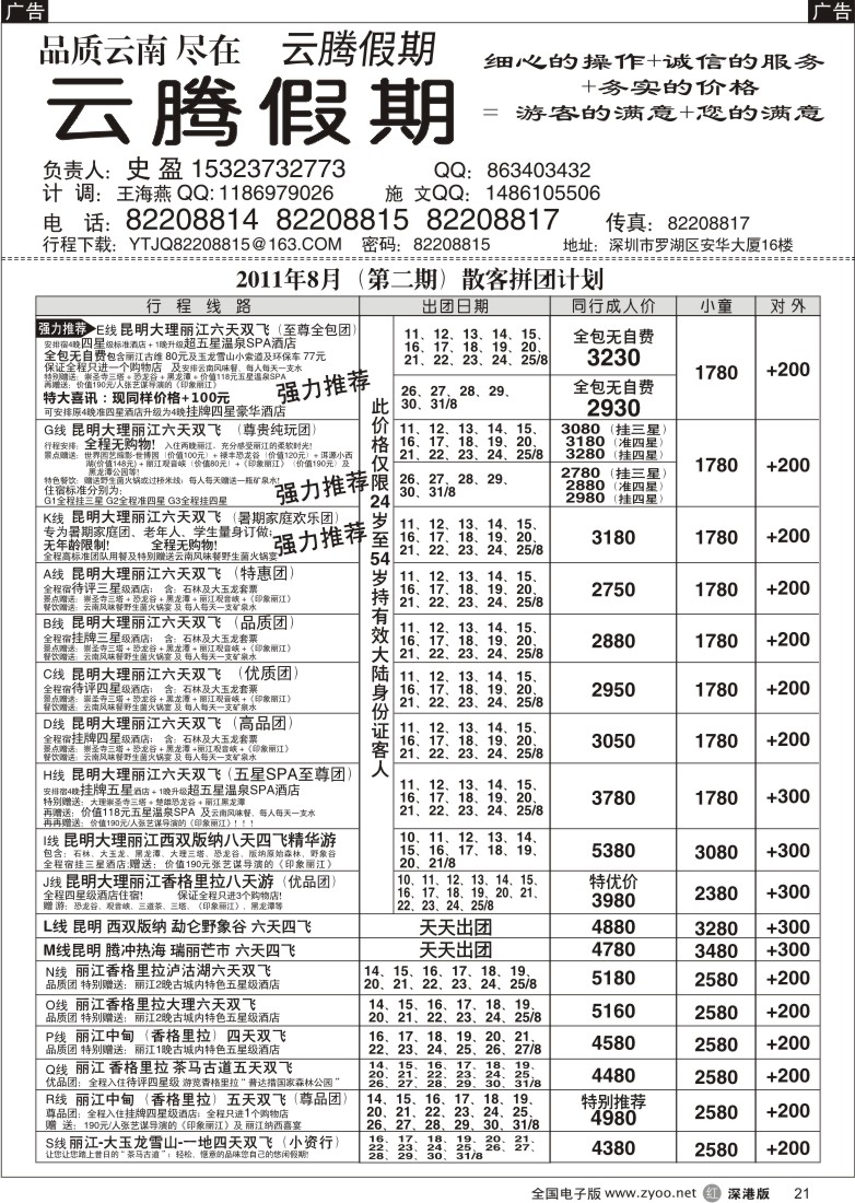r黑021  云腾假期—云南专线（史盈）