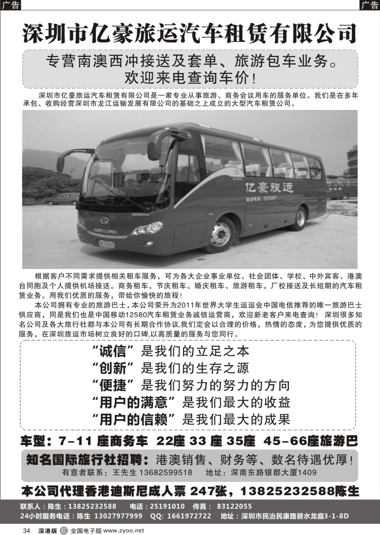 r黑034  深圳亿豪旅运大运期间期车价电议
