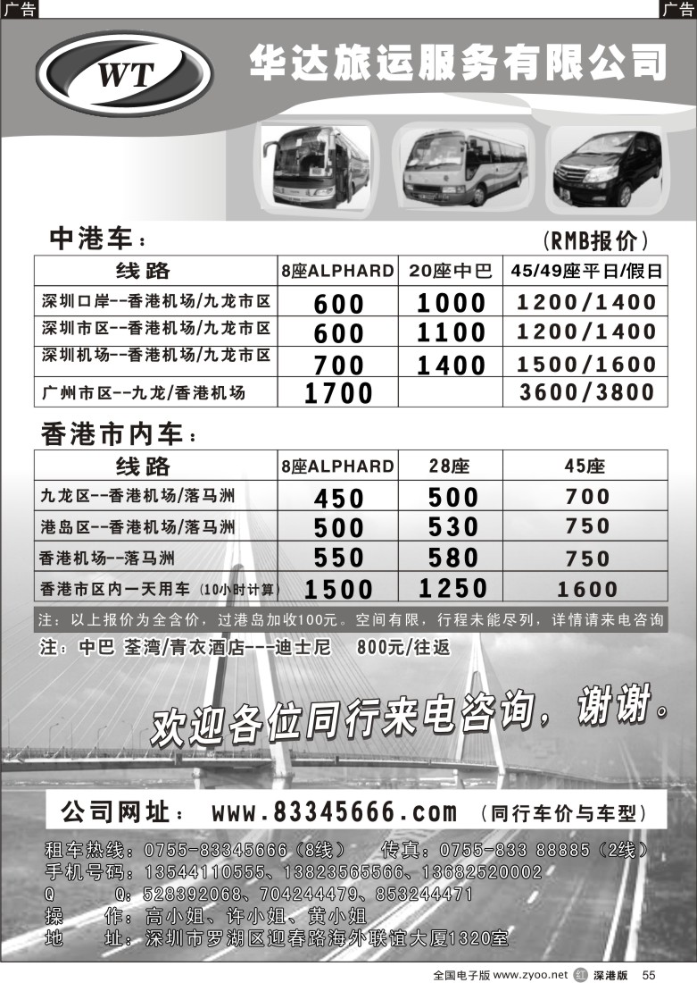 r黑055  中港直通车，香港租车—华达（香港）旅运