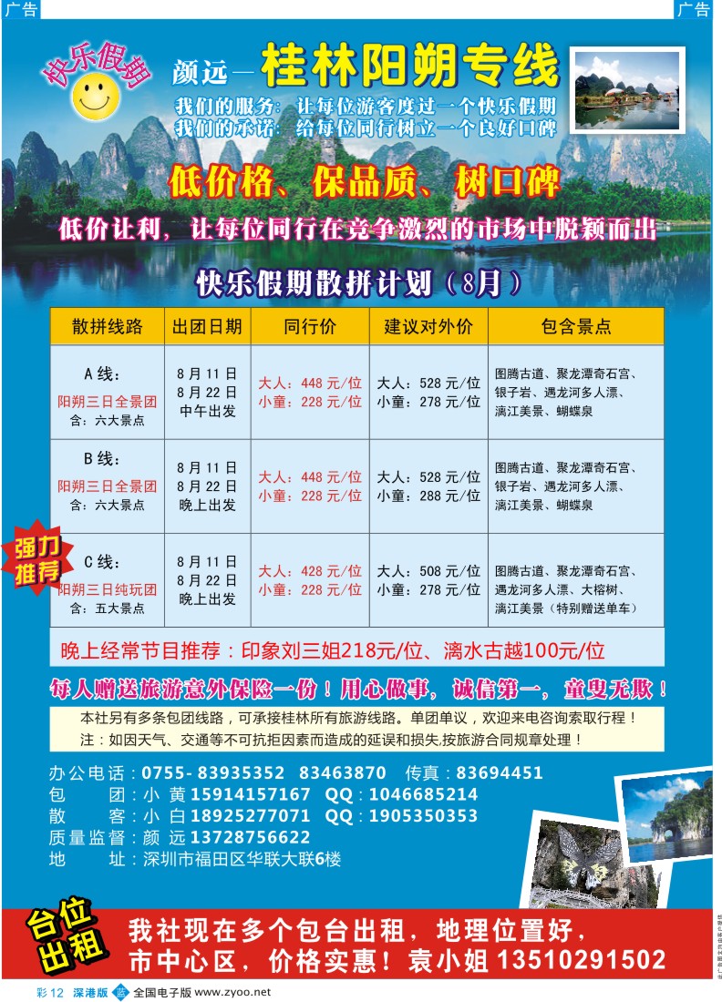 b彩012  快乐假期—桂林阳朔专线（颜远）及招租