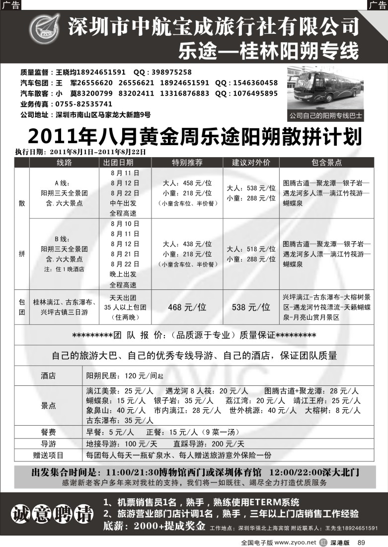 r黑089  乐途阳朔2011年八月散批计划