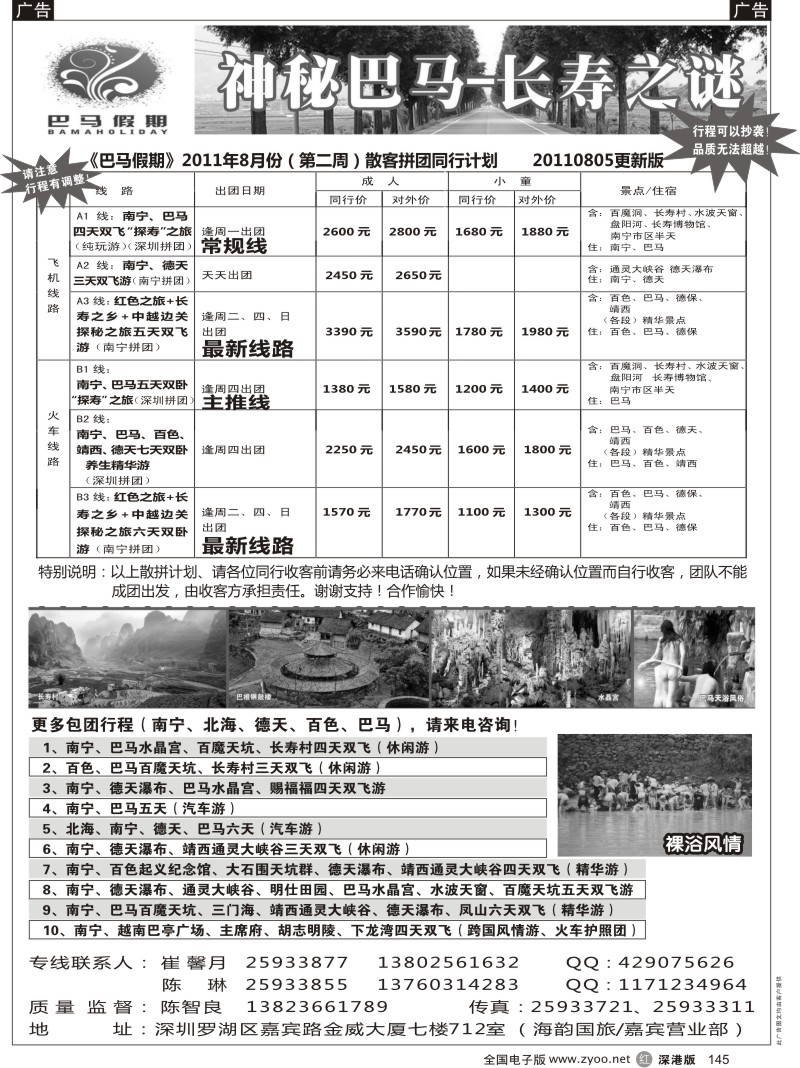r黑145  巴马假期-8月散客同行计划