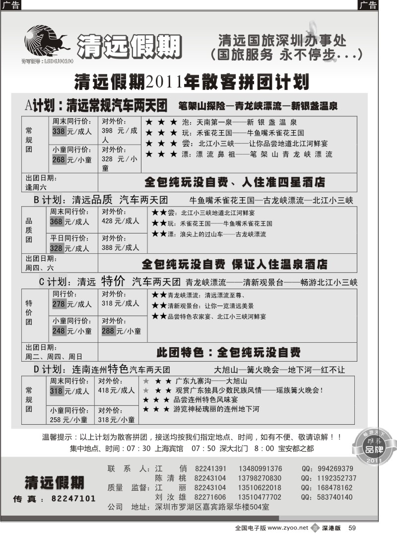 b黑059  清远假期 最新散客拼团计划（刘汝雄、江丽）