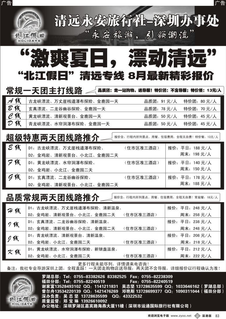 b黑083  “北江假日”包团价格（谢家富、吴志坚）