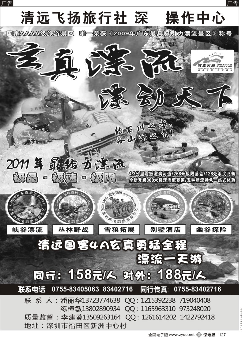 b黑127  清远市飞扬旅行社—清远玄真漂流